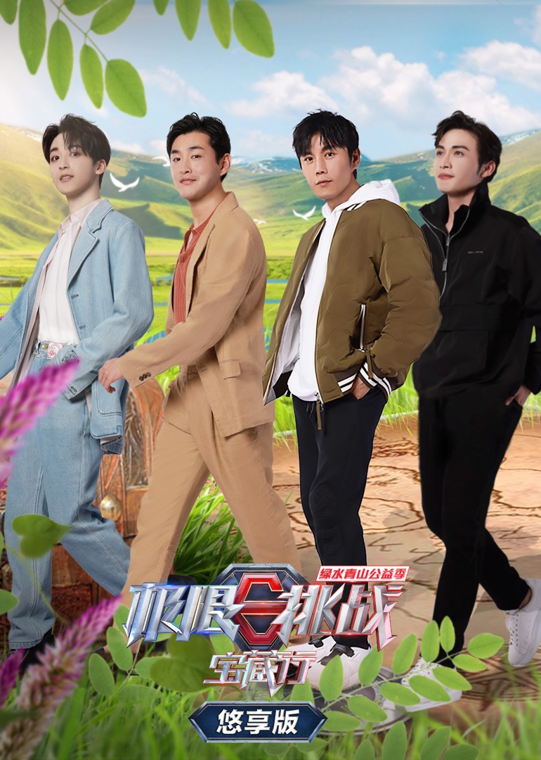 极限挑战宝藏行2悠享版封面图