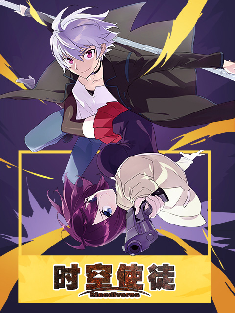 时空使徒版封面图