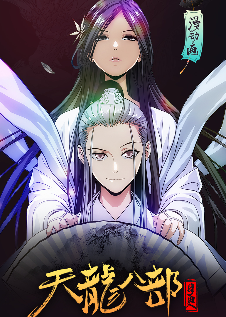 天龙八部动态漫画画封面图