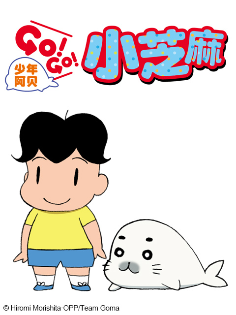 少年阿贝GOGO小芝麻封面图