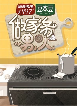 做家务的男人1封面图