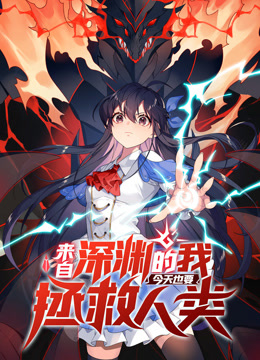 来自深渊的我今天也要拯救人类1动态漫画画封面图
