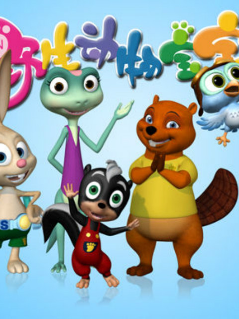 野生动物宝宝1封面图