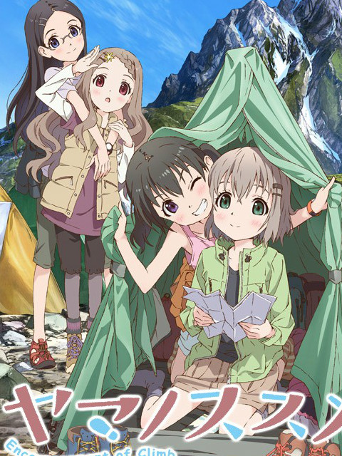 前进吧登山少女封面图