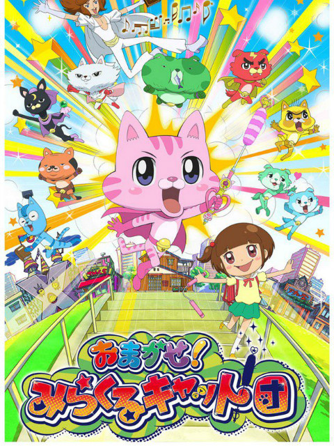 交给你了奇迹猫团封面图