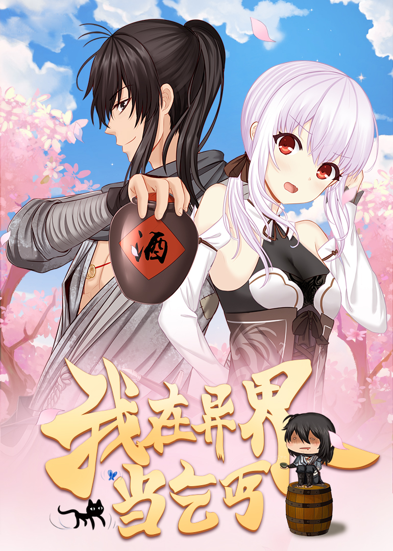 我在异界当乞丐动态漫画画封面图