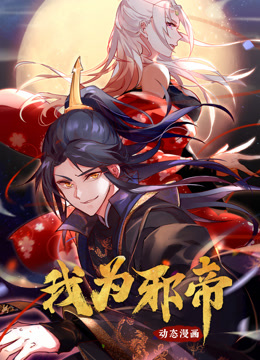 我为邪帝1动态漫画画封面图