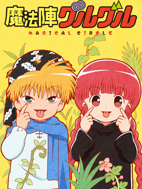 咕噜咕噜魔法阵新系列封面图