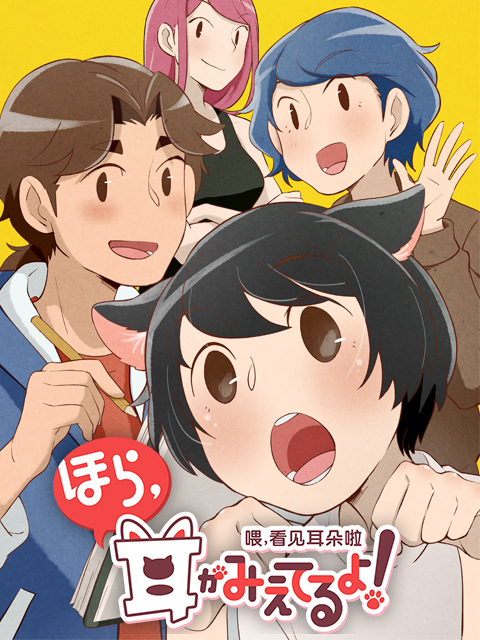 喂看见耳朵啦日语版封面图