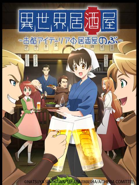 异世界居酒屋:古都阿伊特力亚的居酒屋阿信:封面图