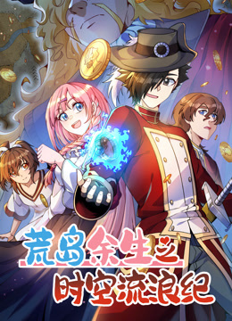 荒岛余生之时空流浪纪3动态漫画画封面图