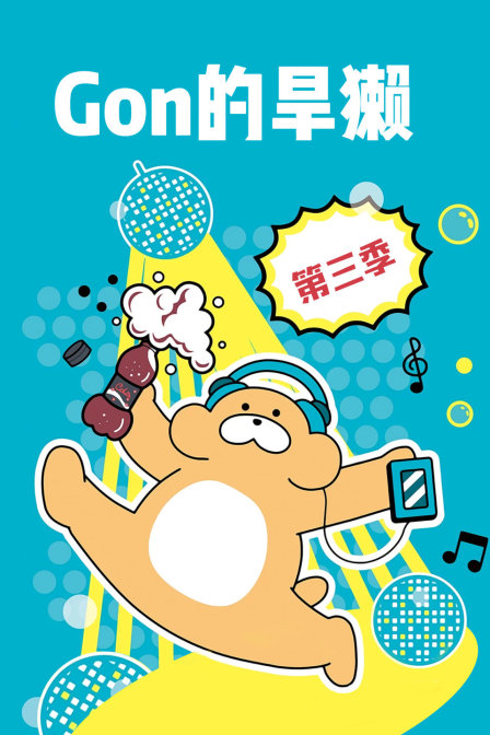 Gon的旱獭3封面图