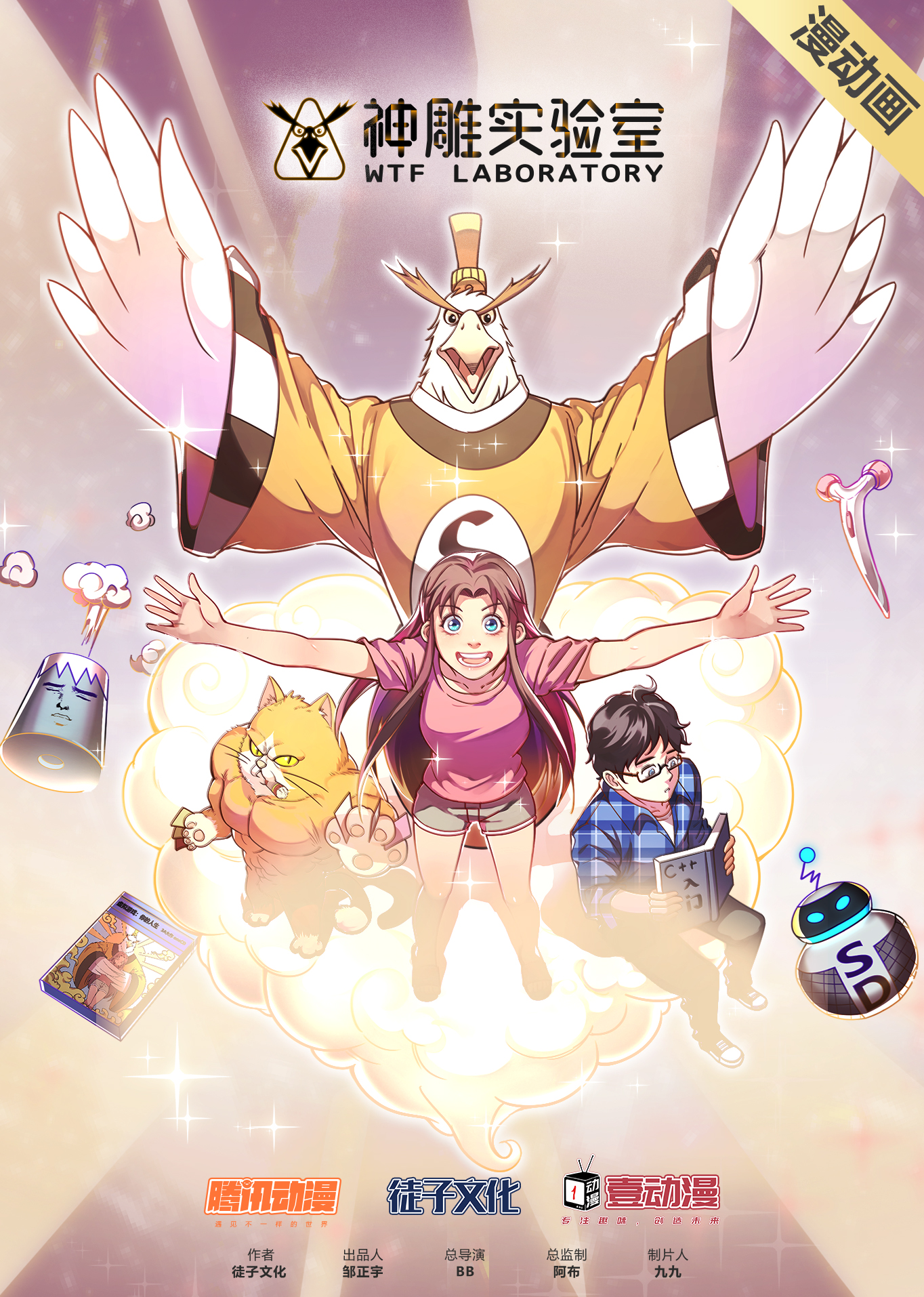 神雕实验室动态漫画画封面图