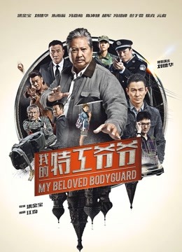 我的特工爷爷粤语封面图