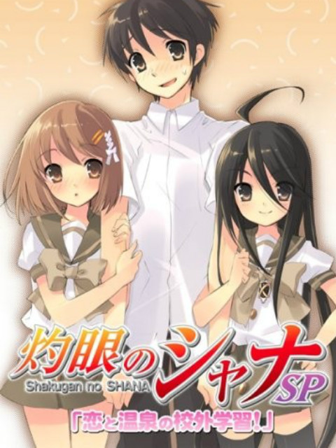 灼眼的夏娜OVA恋爱与温泉的校外学习封面图