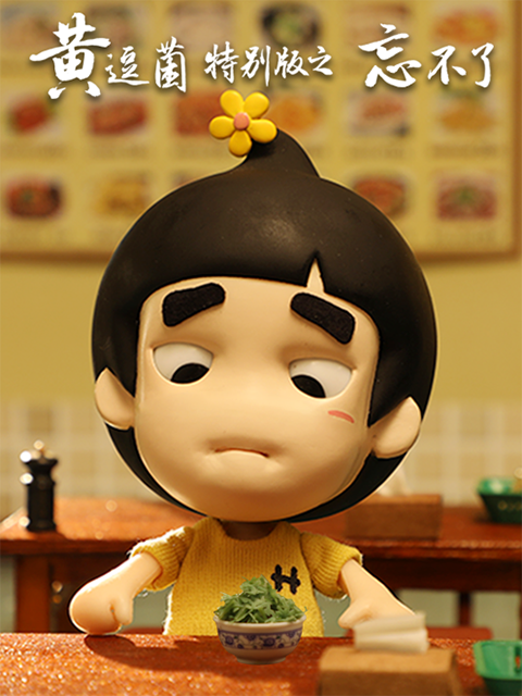 黄逗菌特别版之忘不了封面图