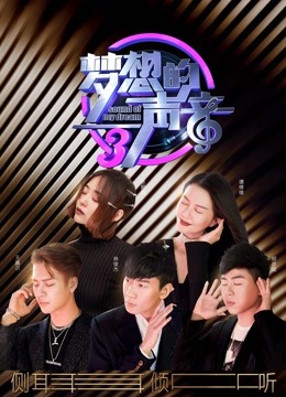 梦想的声音3封面图
