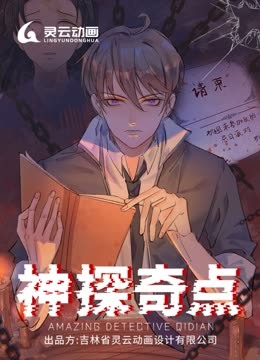 神探奇点1动态漫画画封面图