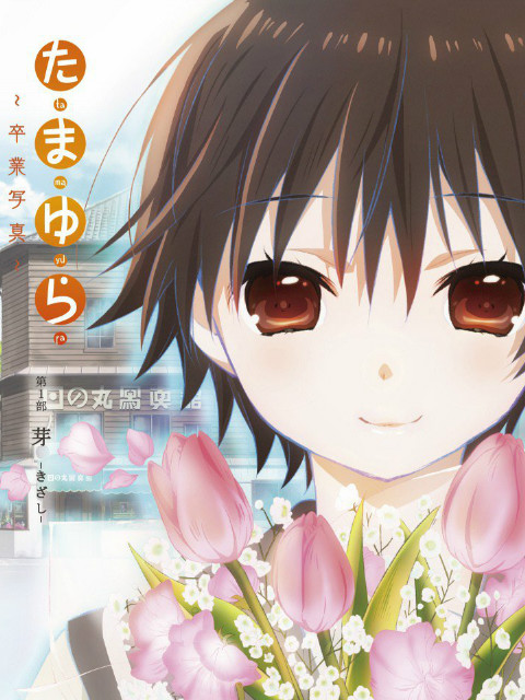 玉响:毕业写真:封面图