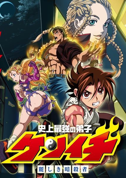 史上最强弟子兼一OVA封面图