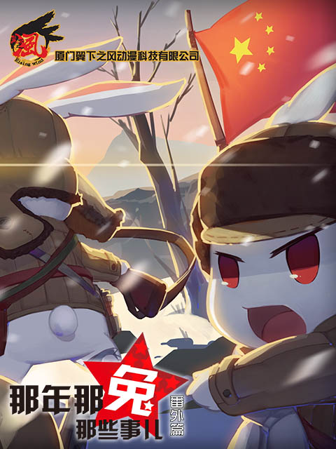 那年那兔那些事儿番外篇封面图