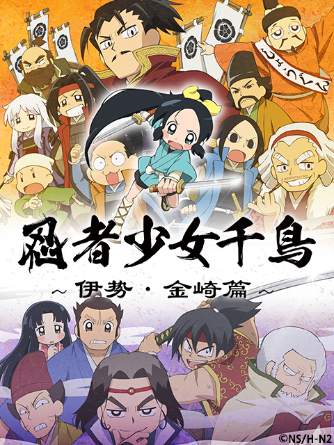 忍者少女千鸟:伊势・金崎篇:封面图