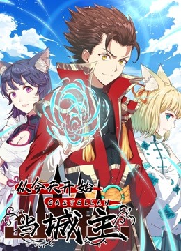 从今天开始当城主1动态漫画画封面图