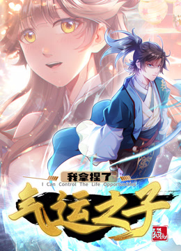 我拿捏了气运之子1动态漫画画封面图