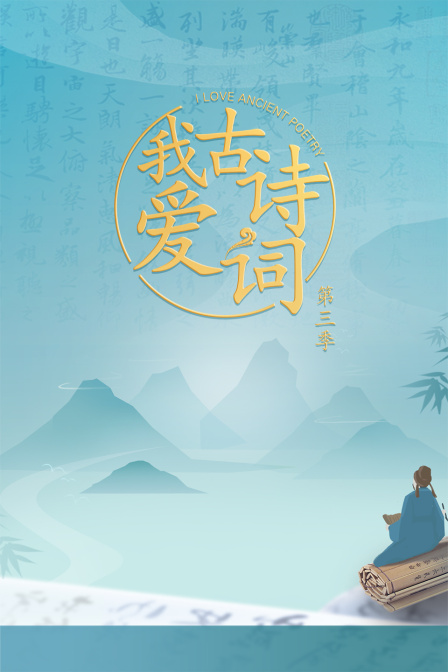 我爱古诗词3封面图