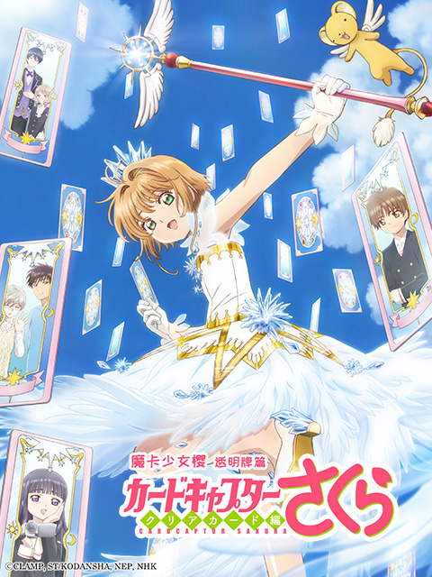 魔卡少女樱CLEARCARD篇封面图