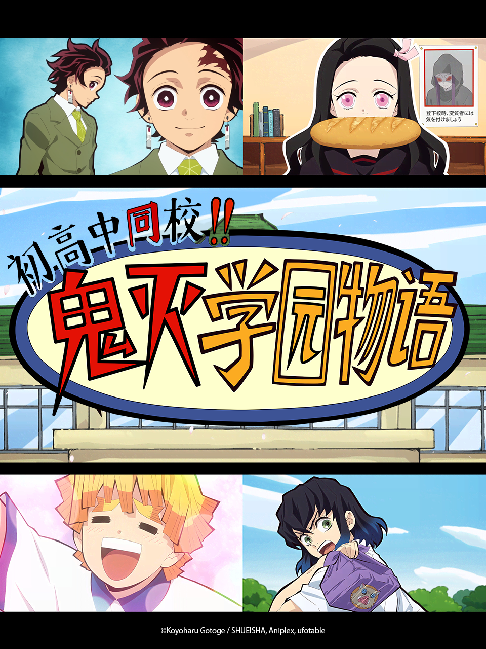 初高中同校鬼灭学园物语封面图