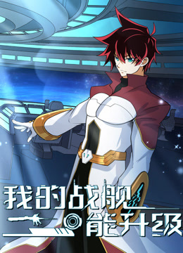 我的战舰能升级2动态漫画画