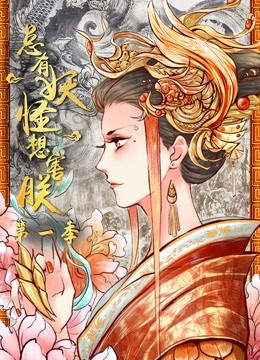 总有妖怪想害朕动态漫画画1封面图