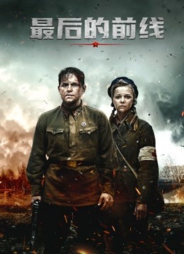 最后的前线版封面图