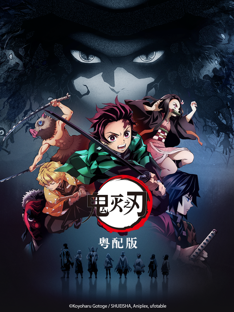 鬼灭之刃粤语封面图