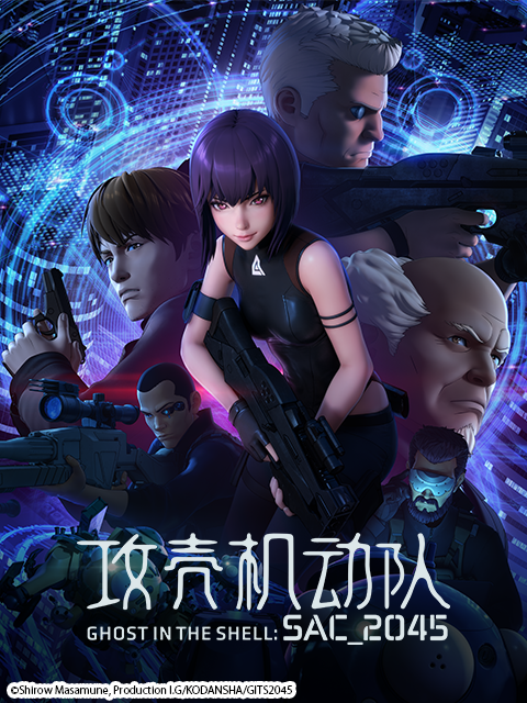 攻壳机动队SAC_2045封面图