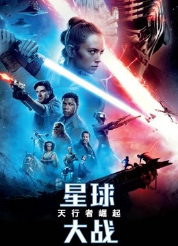 星球大战9:天行者崛起版封面图