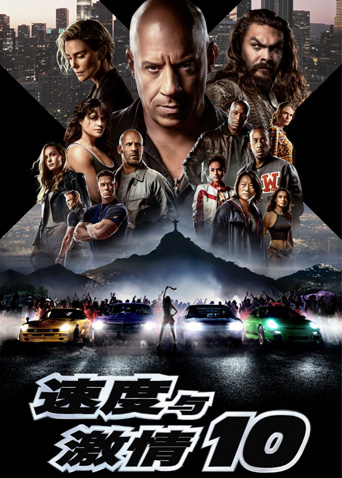 速度与激情10版封面图