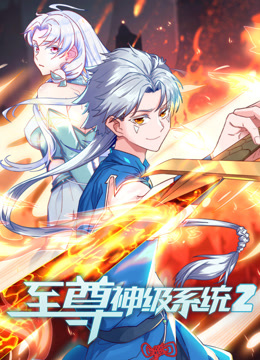 至尊神级系统2动态漫画画封面图