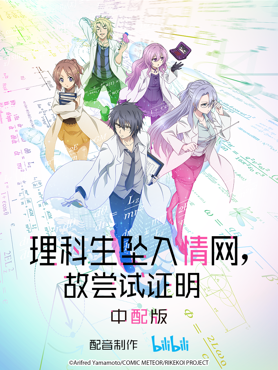 理科生坠入情网故尝试证明版封面图