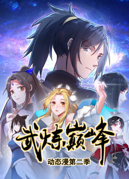 武炼巅峰2动态漫画画