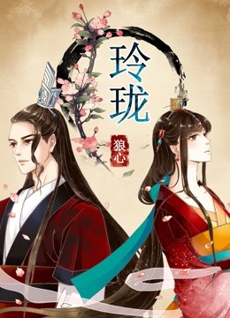 玲珑狼心1动态漫画画重生公主夺心计封面图
