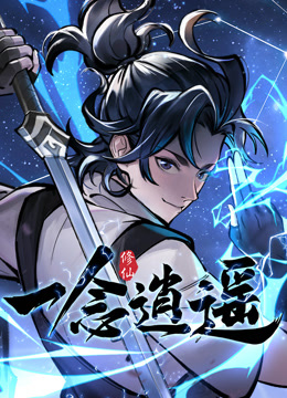 一念逍遥1动态漫画画封面图