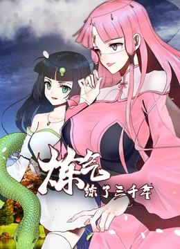 炼气练了三千年动态漫画画封面图