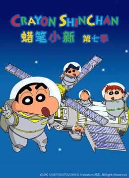 蜡笔小新7版封面图