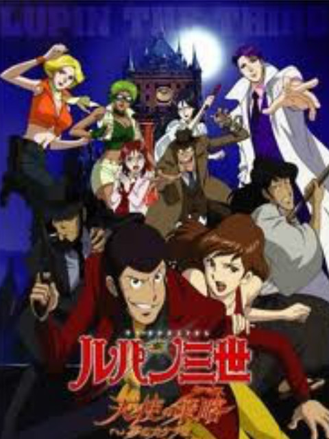 鲁邦三世:天使的策略:梦的碎片是杀人的香味:封面图