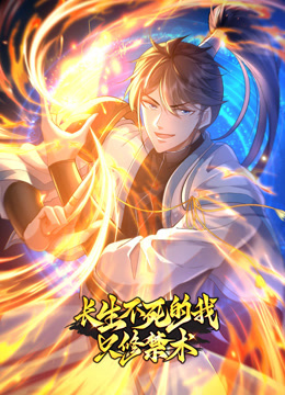 长生不死的我只修禁术1动态漫画画封面图
