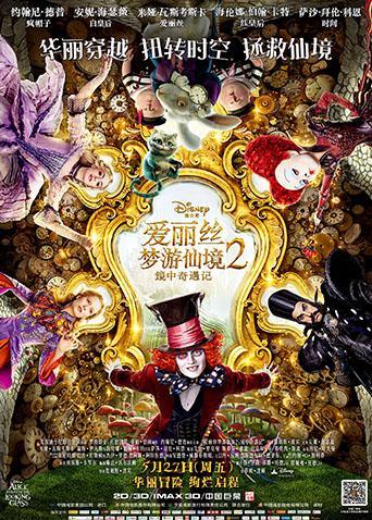 爱丽丝梦游仙境2:镜中奇遇记版封面图