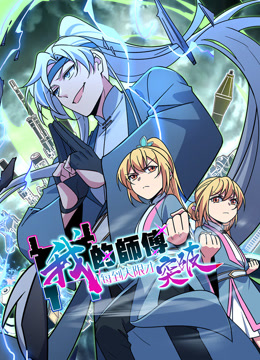 我的师傅每到大限才突破1动态漫画画封面图