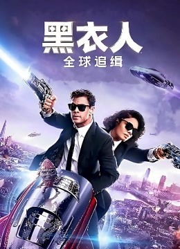 黑衣人:全球追缉版封面图